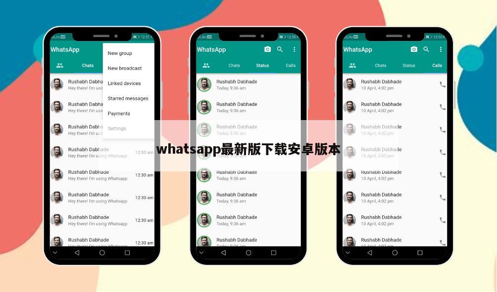whatsapp最新版下载安卓版本