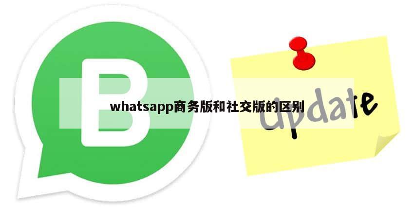 whatsapp商务版和社交版的区别