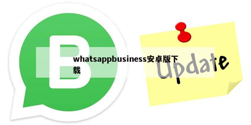 whatsappbusiness安卓版下载
