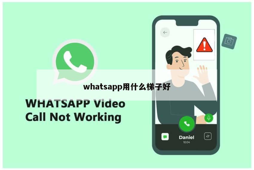 whatsapp用什么梯子好