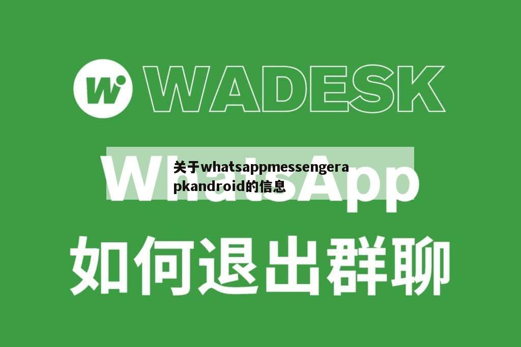 关于whatsappmessengerapkandroid的信息