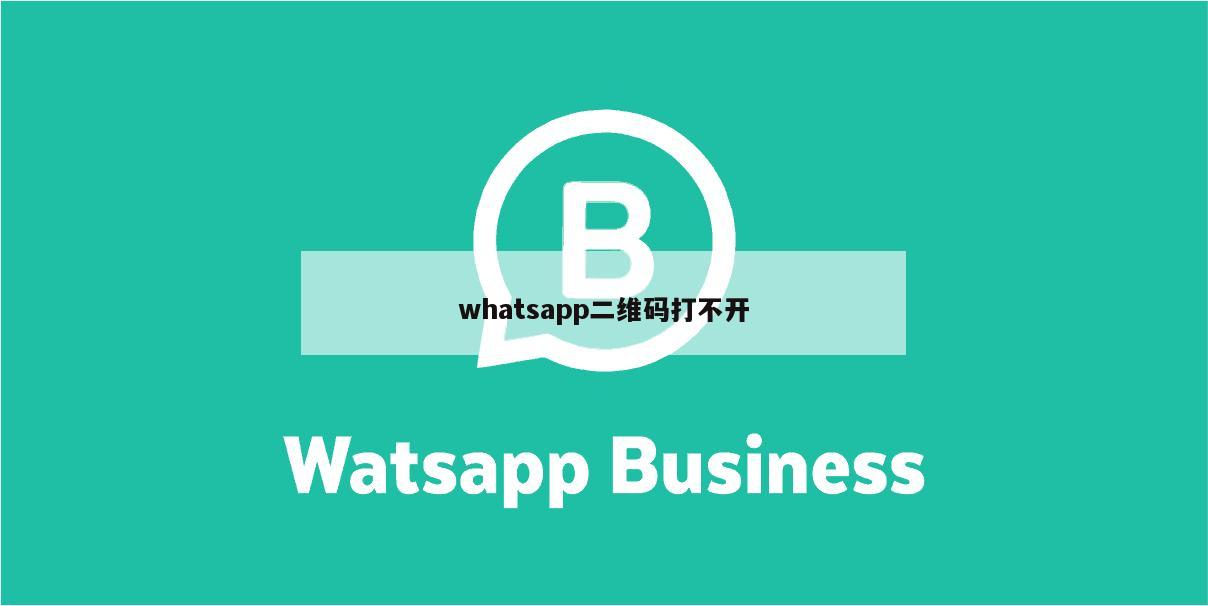 whatsapp二维码打不开