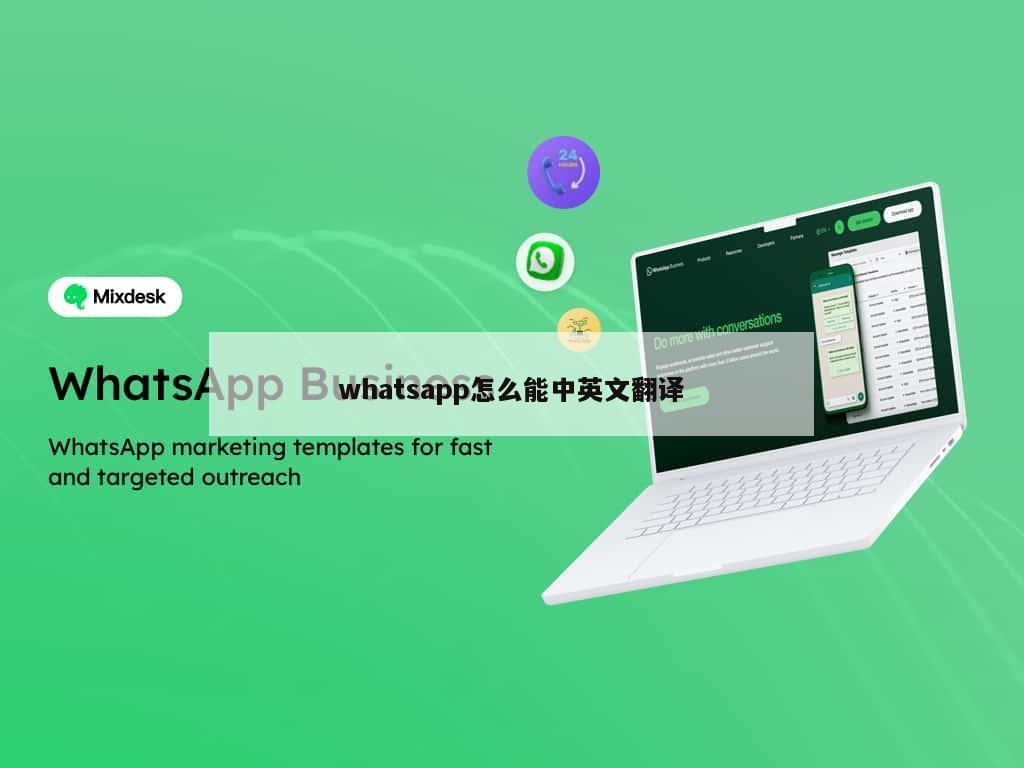 whatsapp怎么能中英文翻译