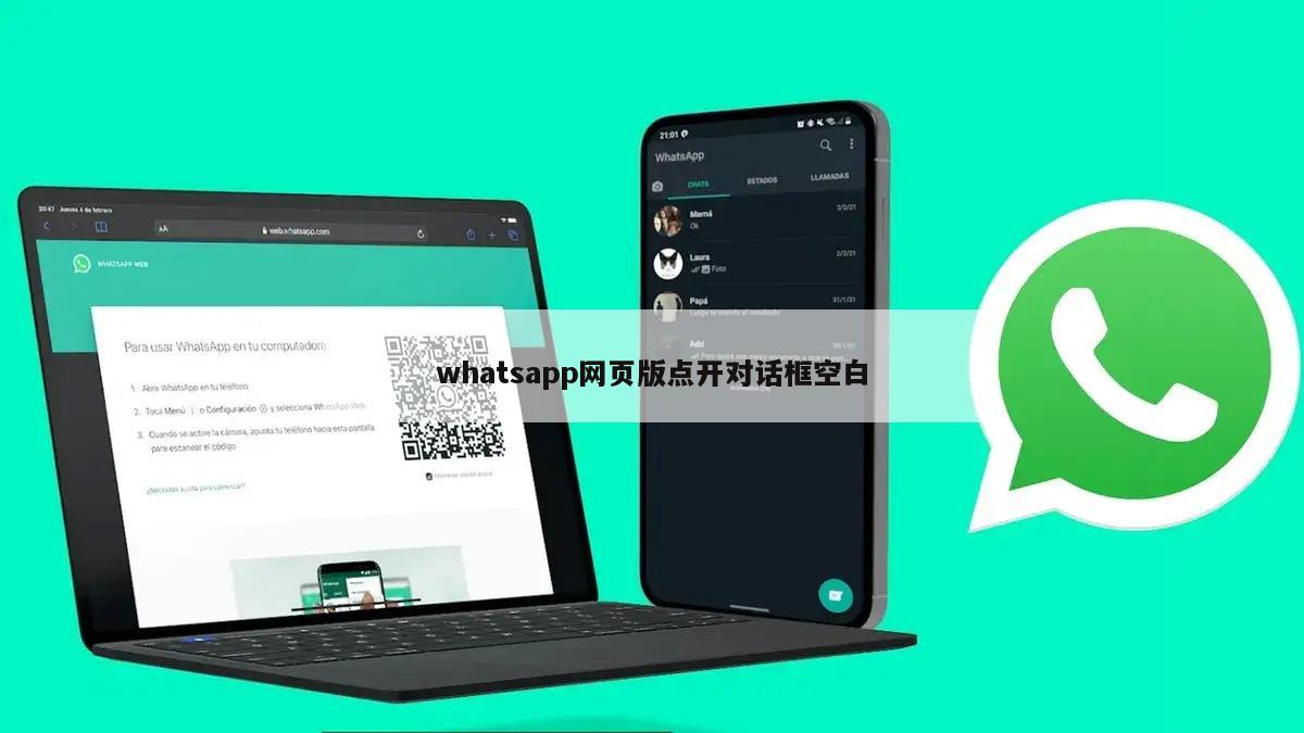 whatsapp网页版点开对话框空白
