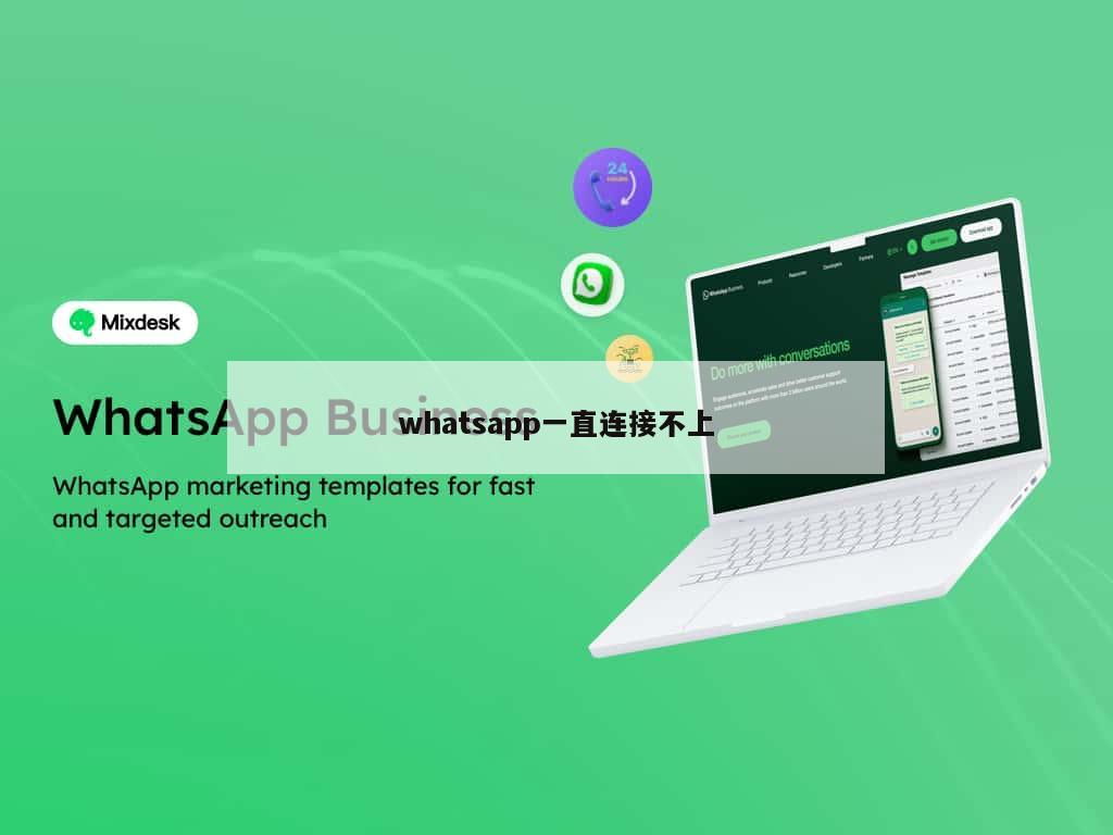 whatsapp一直连接不上